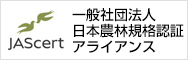 JASCERT 日本農林規格認証アライアンス